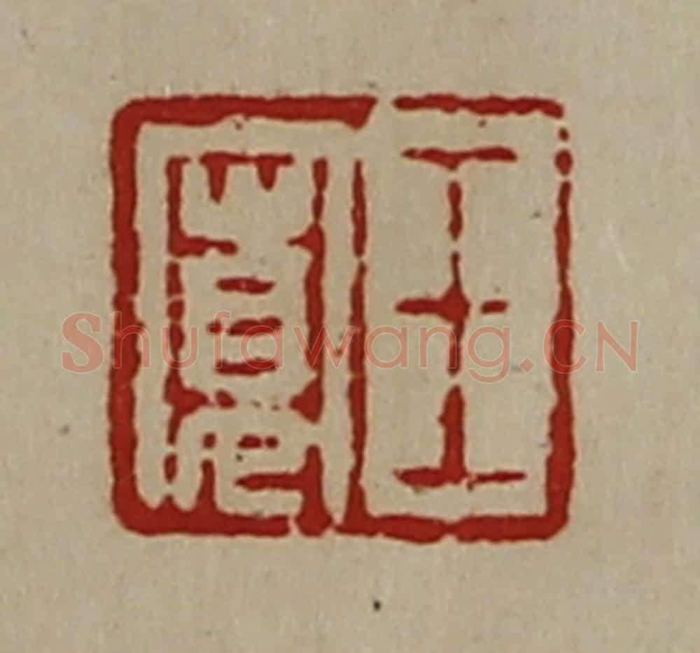 清 陈介祺藏并辑 篆刻印章作品《王寛》