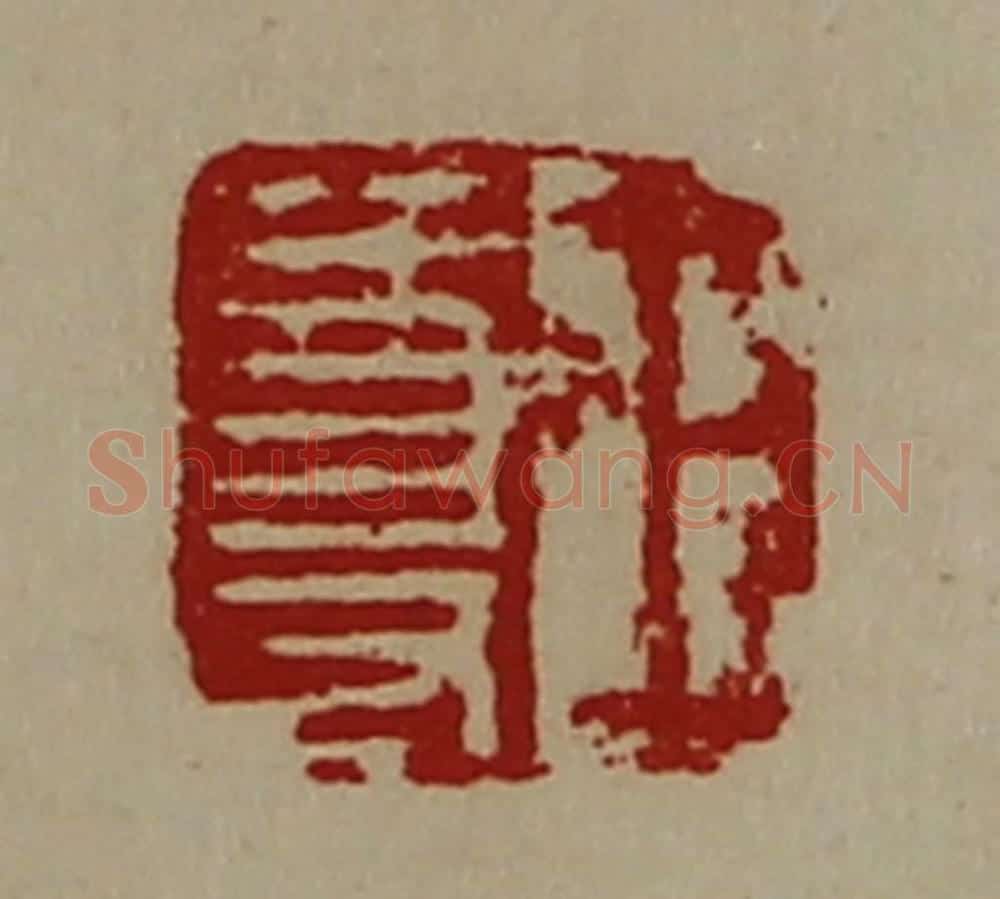 清 陈介祺藏并辑 篆刻印章作品《王尊》