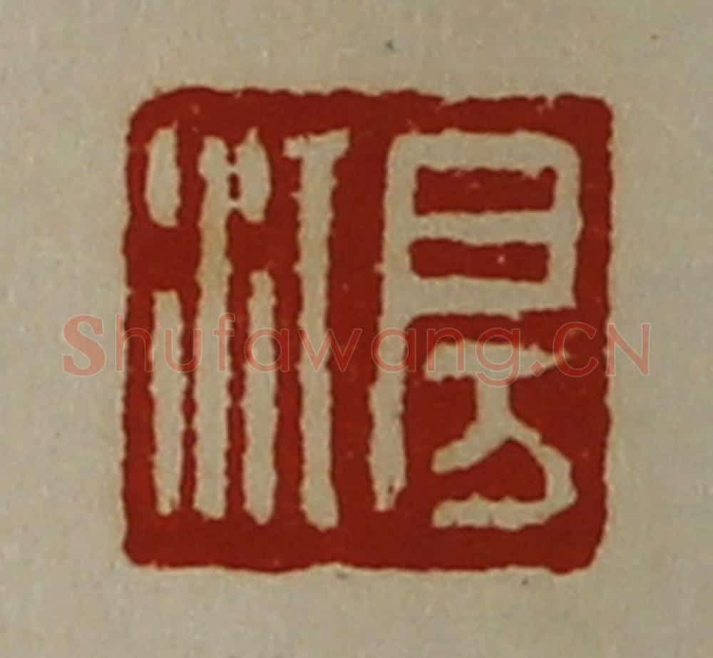 清 陈介祺藏并辑 篆刻印章作品《房江》