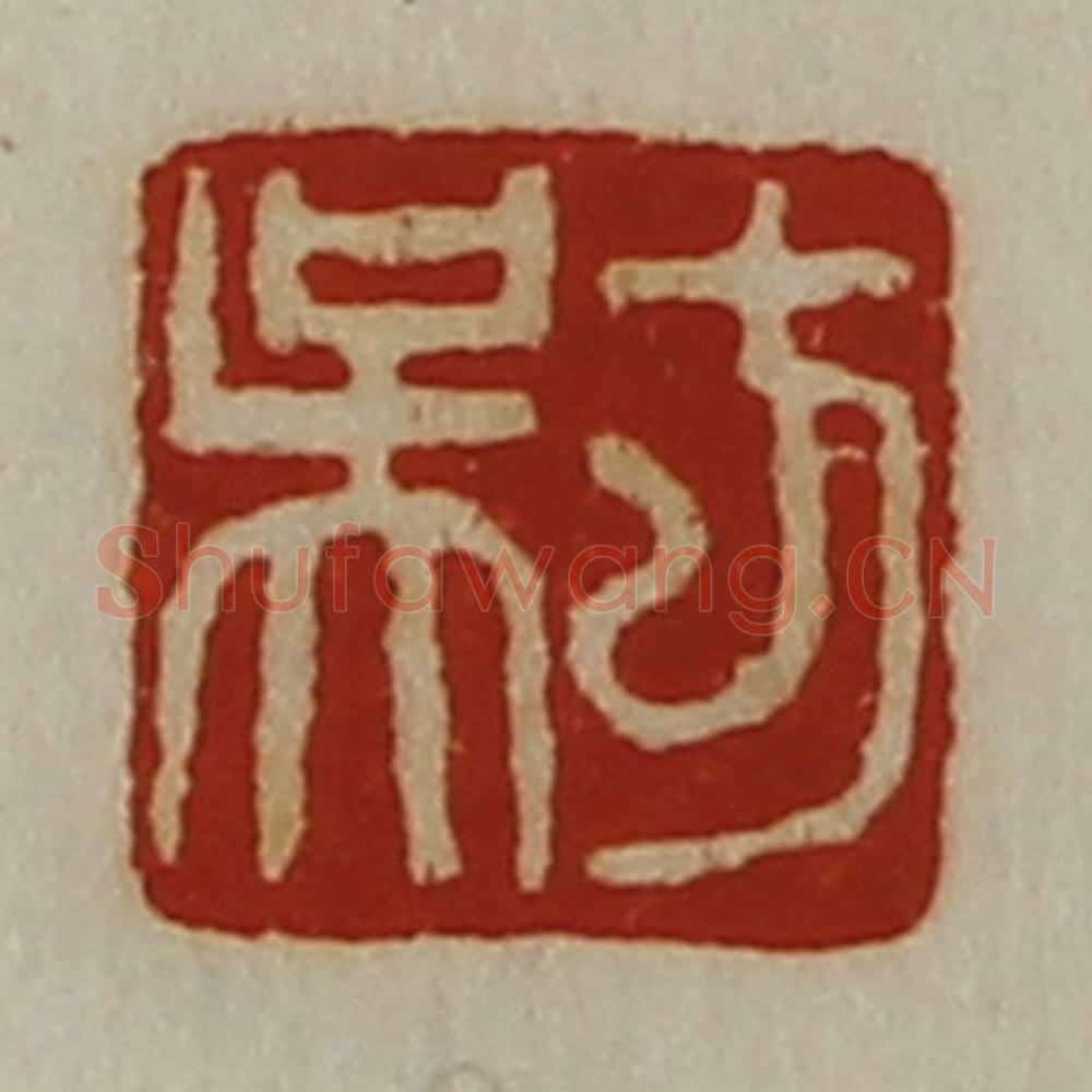 清 陈介祺藏并辑 篆刻印章作品《方吴》