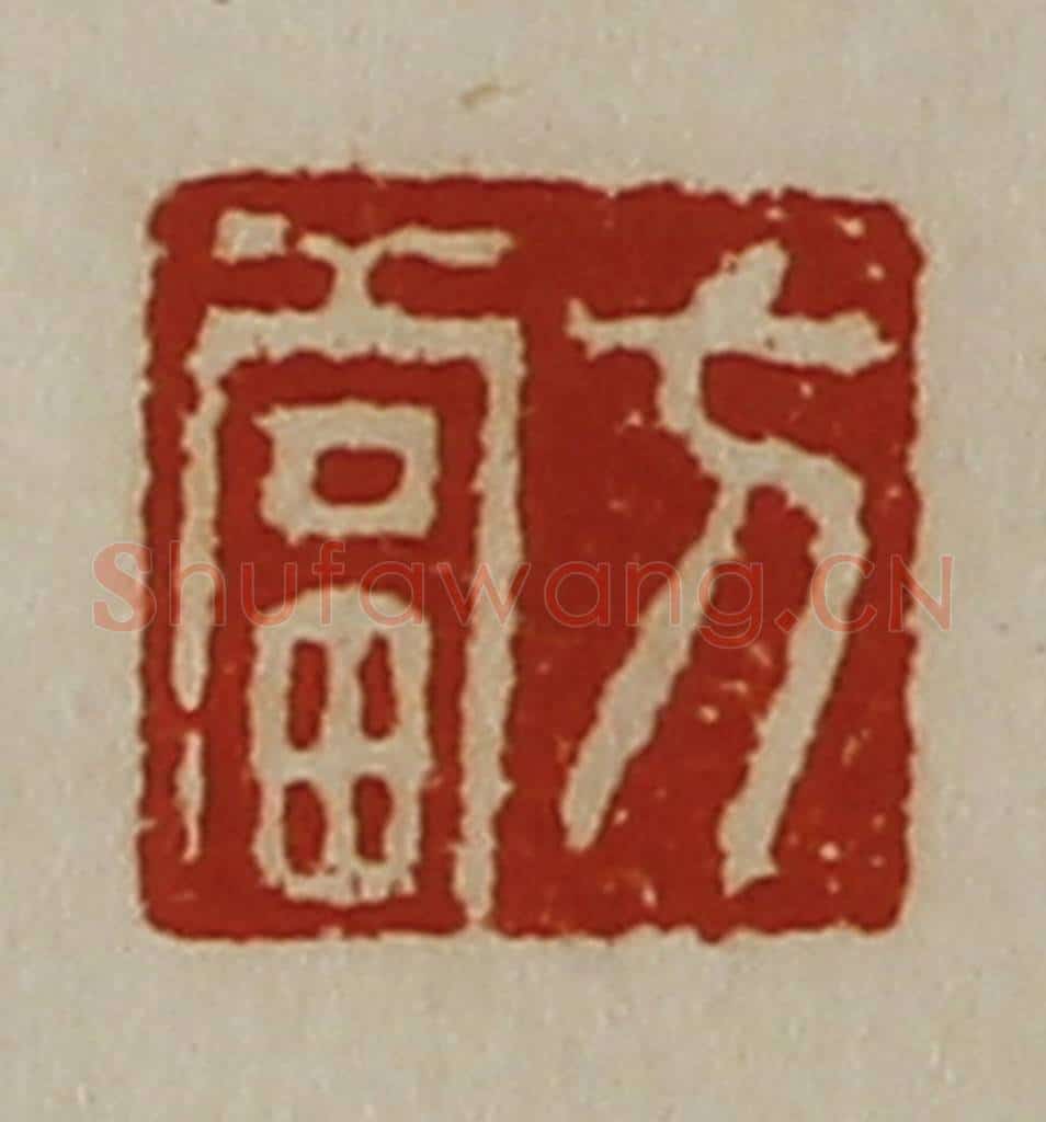 清 陈介祺藏并辑 篆刻印章作品《方当》