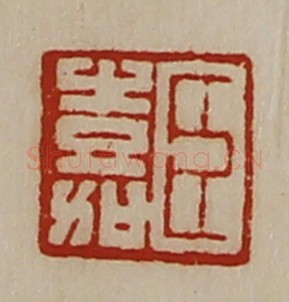 清 陈介祺藏并辑 篆刻印章作品《臣嘉》