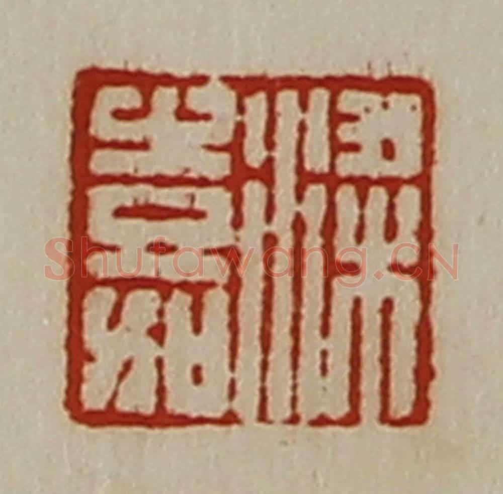 清 陈介祺藏并辑 篆刻印章作品《梁嘉》