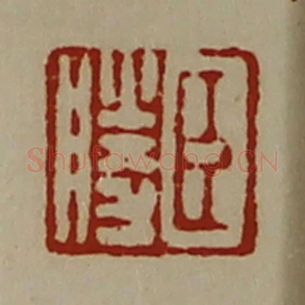 清 陈介祺藏并辑 篆刻印章作品《臣胜》