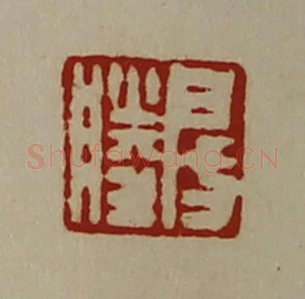 清 陈介祺藏并辑 篆刻印章作品《房胜》