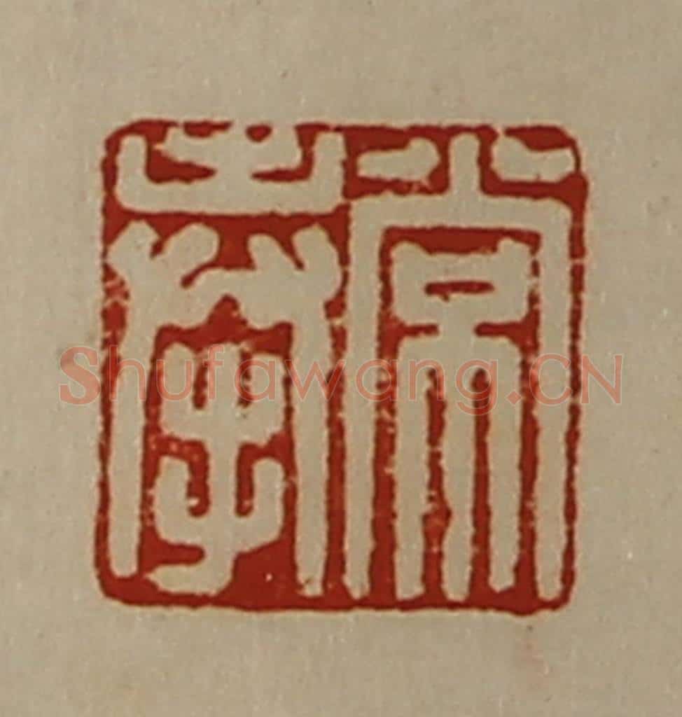 清 陈介祺藏并辑 篆刻印章作品《常奉》