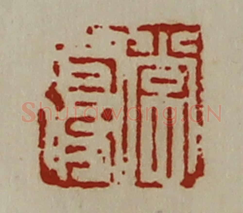 清 陈介祺藏并辑 篆刻印章作品《常复》