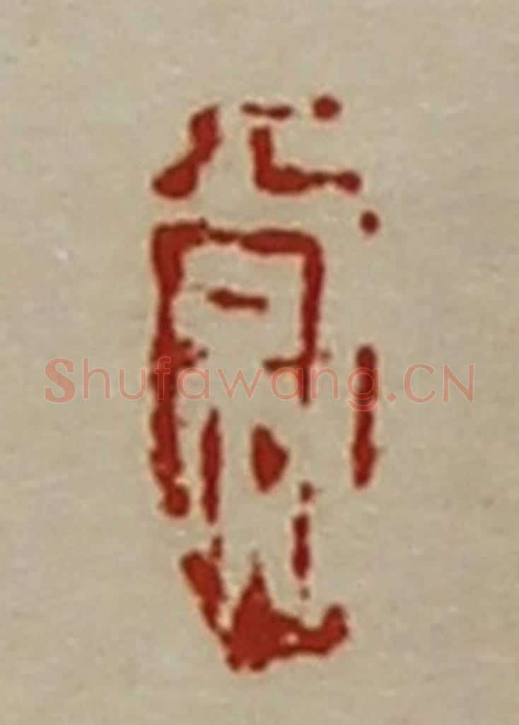 清 陈介祺藏并辑 篆刻印章作品《常》