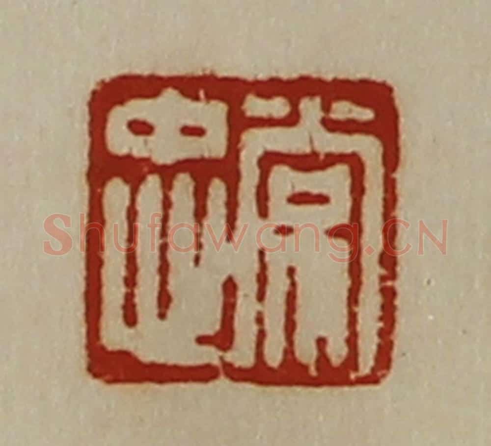清 陈介祺藏并辑 篆刻印章作品《常忠》