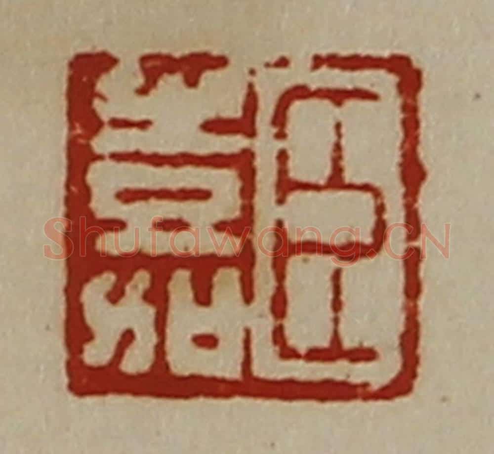清 陈介祺藏并辑 篆刻印章作品《臣嘉》