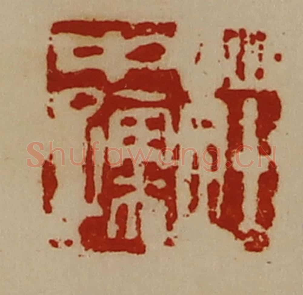 清 陈介祺藏并辑 篆刻印章作品《庄中孺》