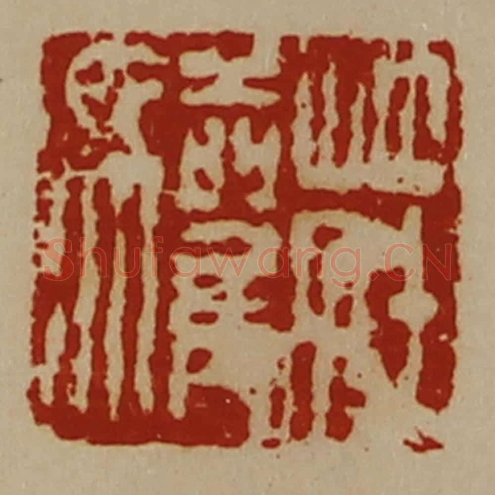 清 陈介祺藏并辑 篆刻印章作品《庄驩》