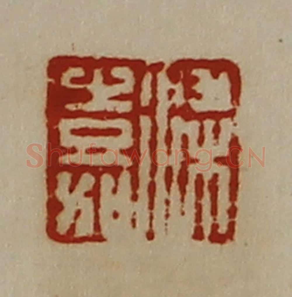 清 陈介祺藏并辑 篆刻印章作品《梁嘉》