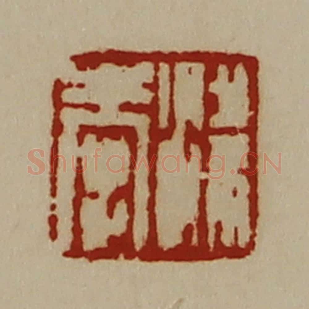 清 陈介祺藏并辑 篆刻印章作品《梁奉》