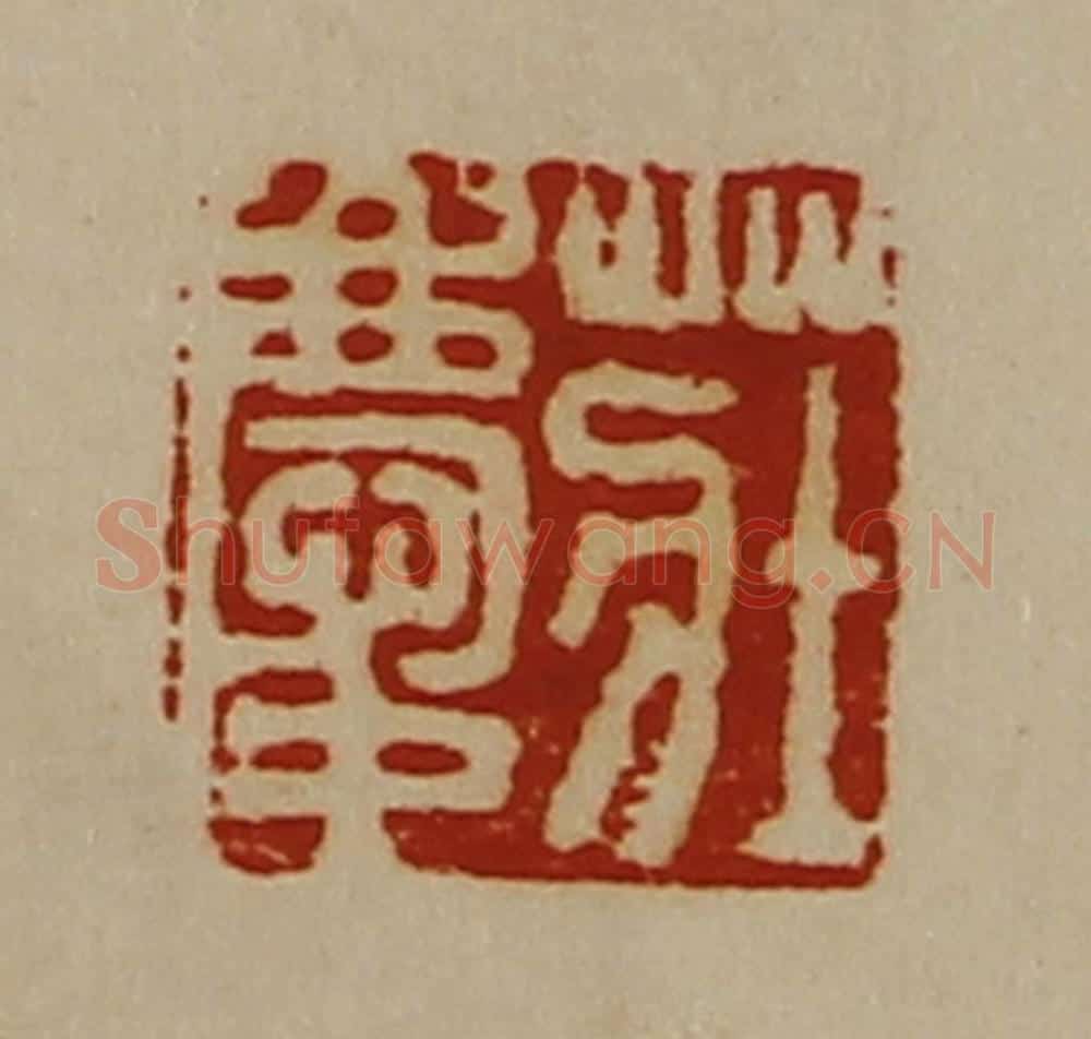 清 陈介祺藏并辑 篆刻印章作品《庄庆》