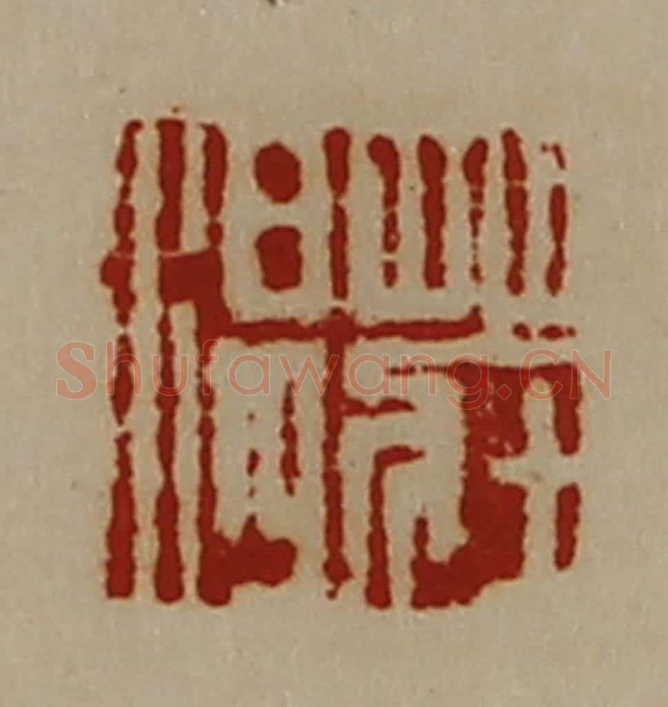 清 陈介祺藏并辑 篆刻印章作品《庄温》