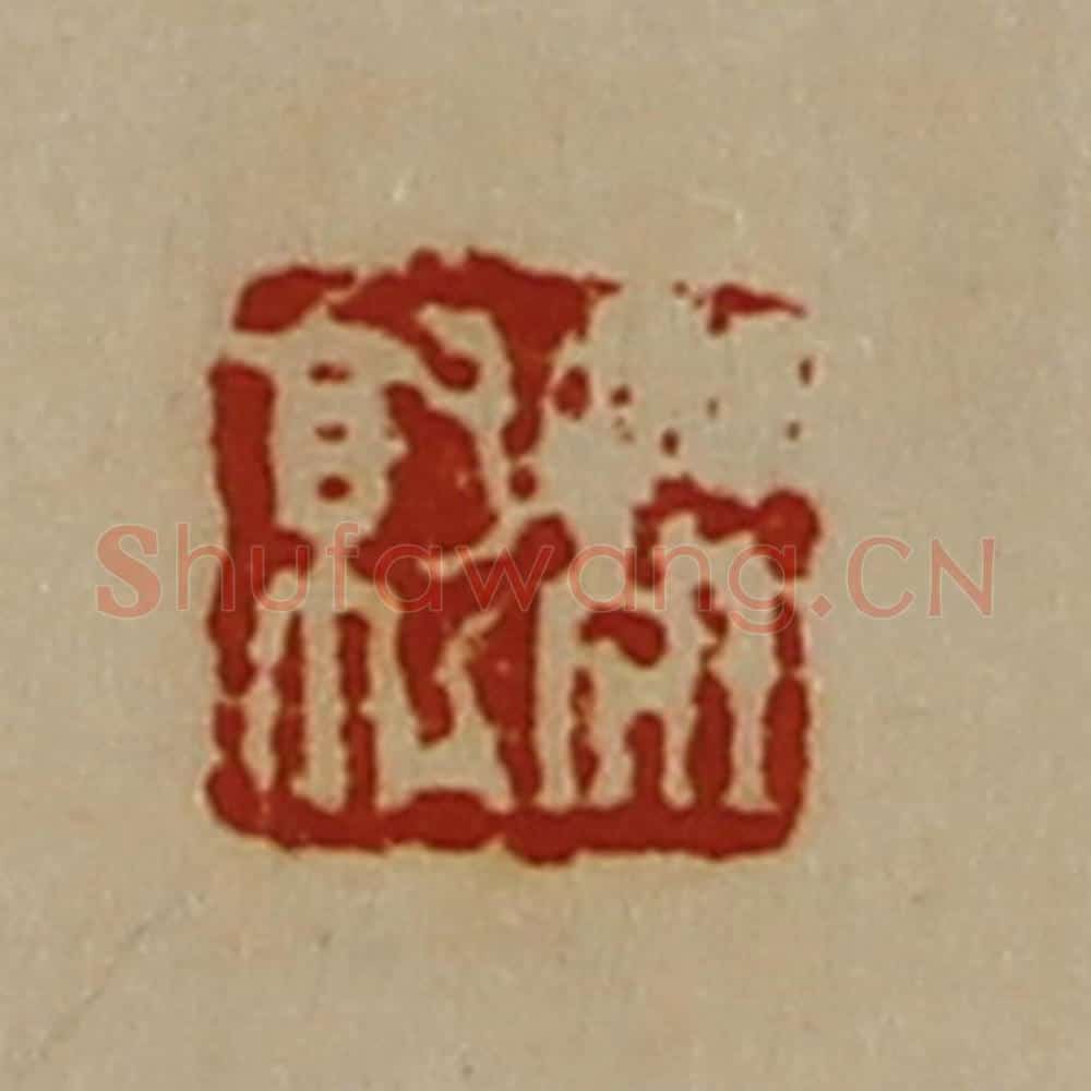 清 陈介祺藏并辑 篆刻印章作品《庄就》