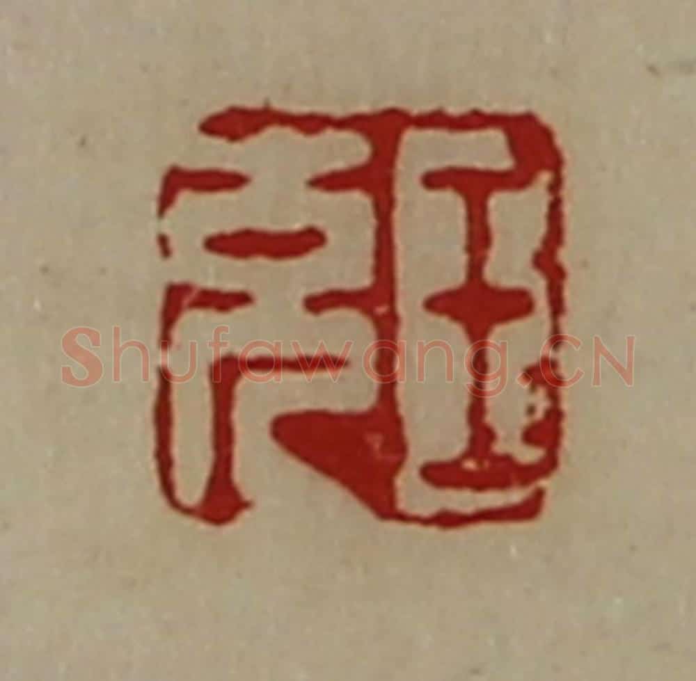 清 陈介祺藏并辑 篆刻印章作品《王充》