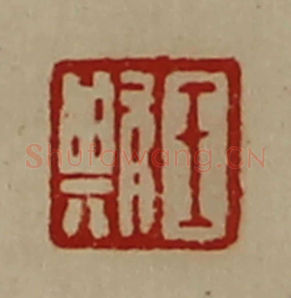 清 陈介祺藏并辑 篆刻印章作品《王欺》