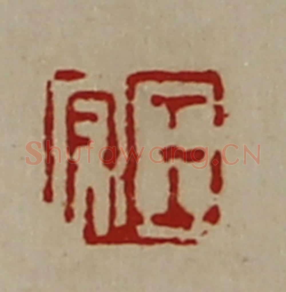清 陈介祺藏并辑 篆刻印章作品《王守》