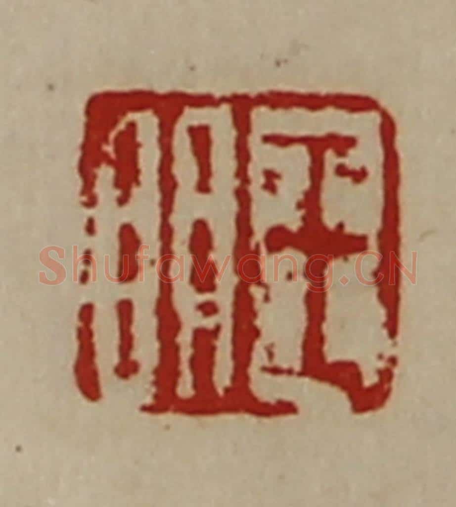 清 陈介祺藏并辑 篆刻印章作品《王明》