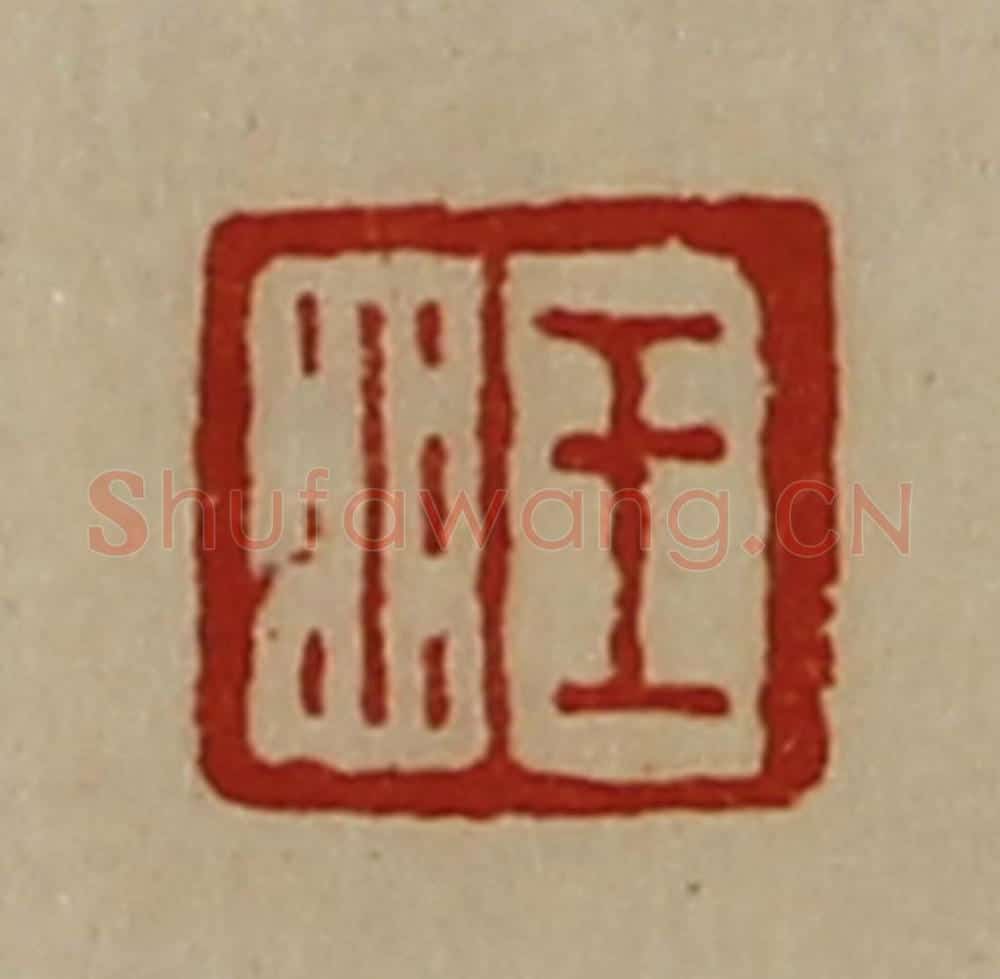 清 陈介祺藏并辑 篆刻印章作品《王水》