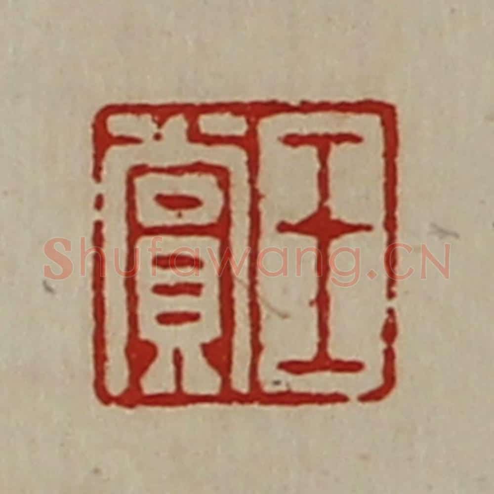 清 陈介祺藏并辑 篆刻印章作品《王赏》