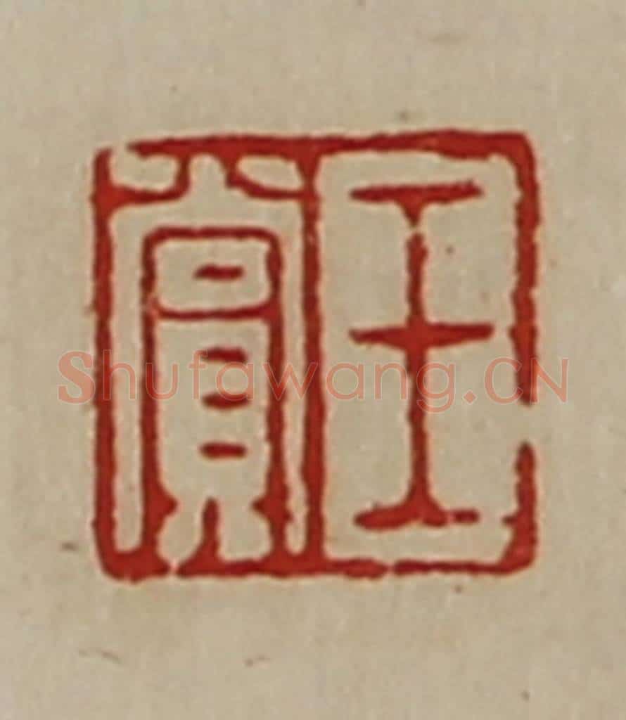 清 陈介祺藏并辑 篆刻印章作品《王赏》