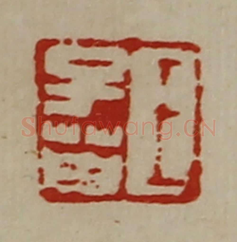 清 陈介祺藏并辑 篆刻印章作品《王子英》