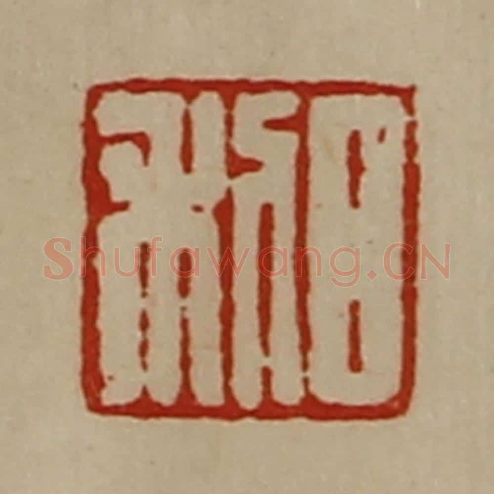 清 陈介祺藏并辑 篆刻印章作品《日利》