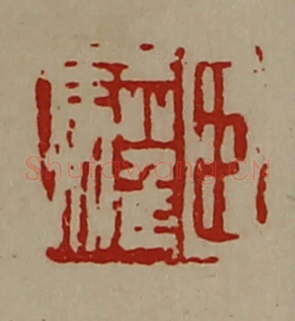 清 陈介祺藏并辑 篆刻印章作品《臣驩》