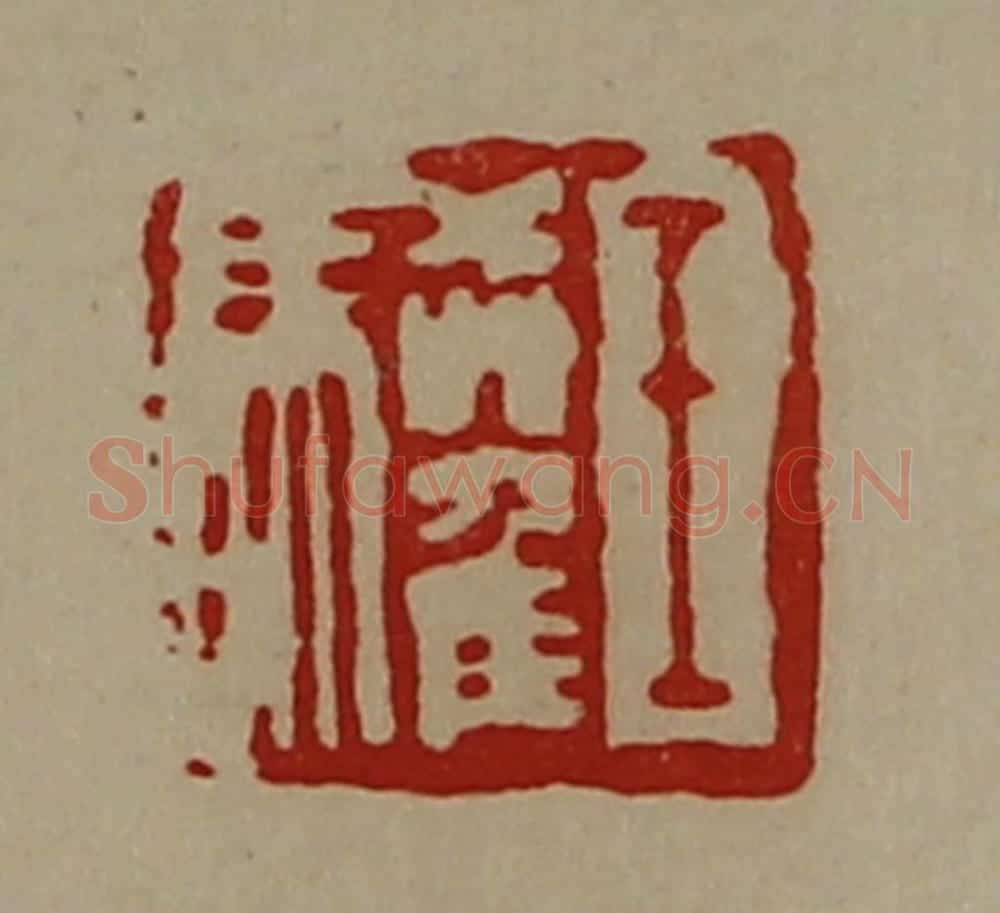 清 陈介祺藏并辑 篆刻印章作品《王驩》