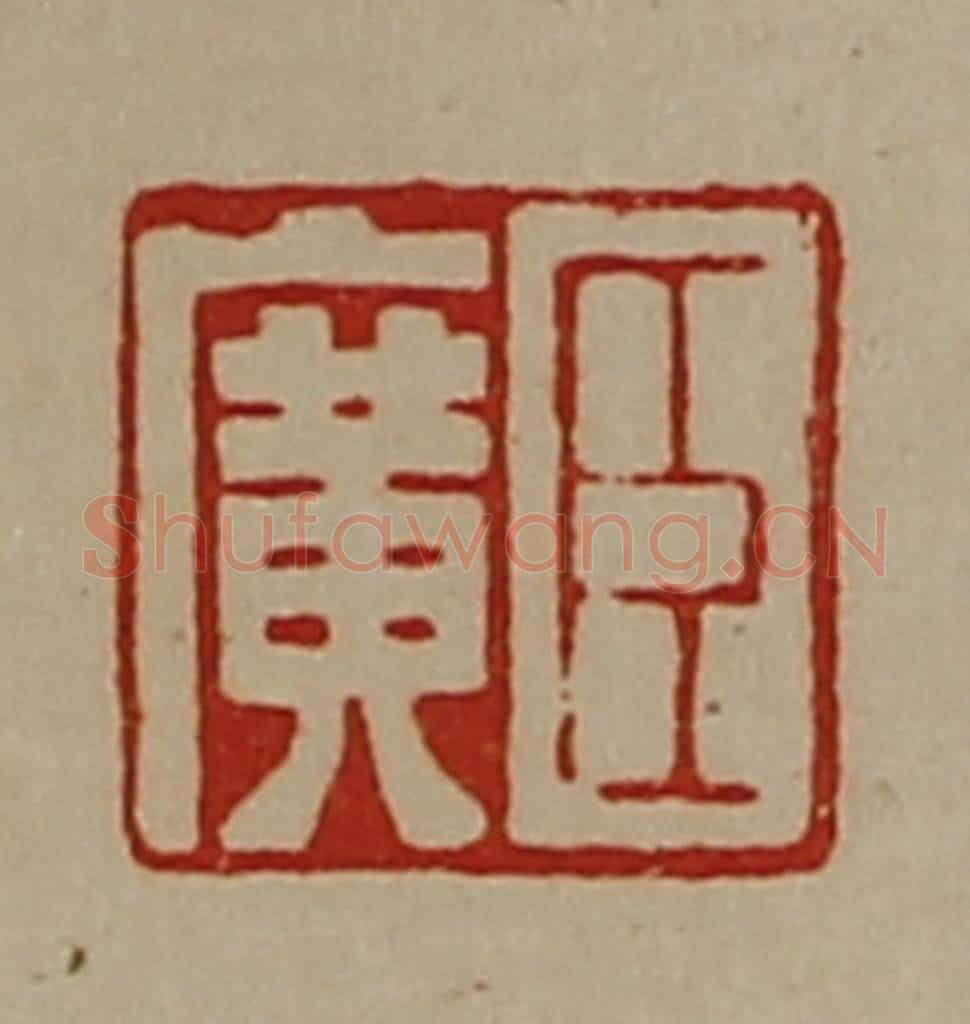 清 陈介祺藏并辑 篆刻印章作品《臣广》
