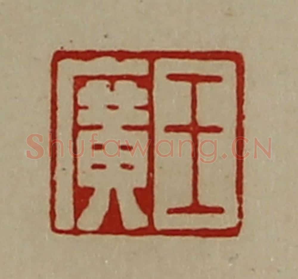 清 陈介祺藏并辑 篆刻印章作品《王广》