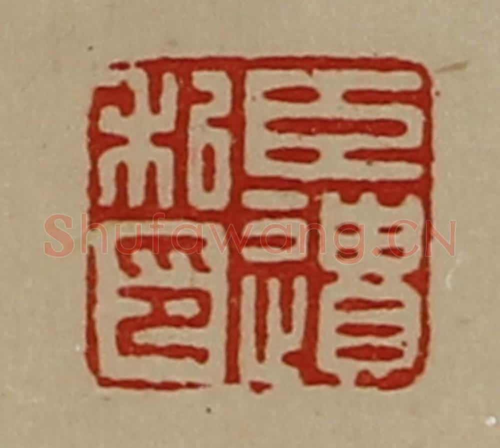 清 陈介祺藏并辑 篆刻印章作品《臣遗私印》