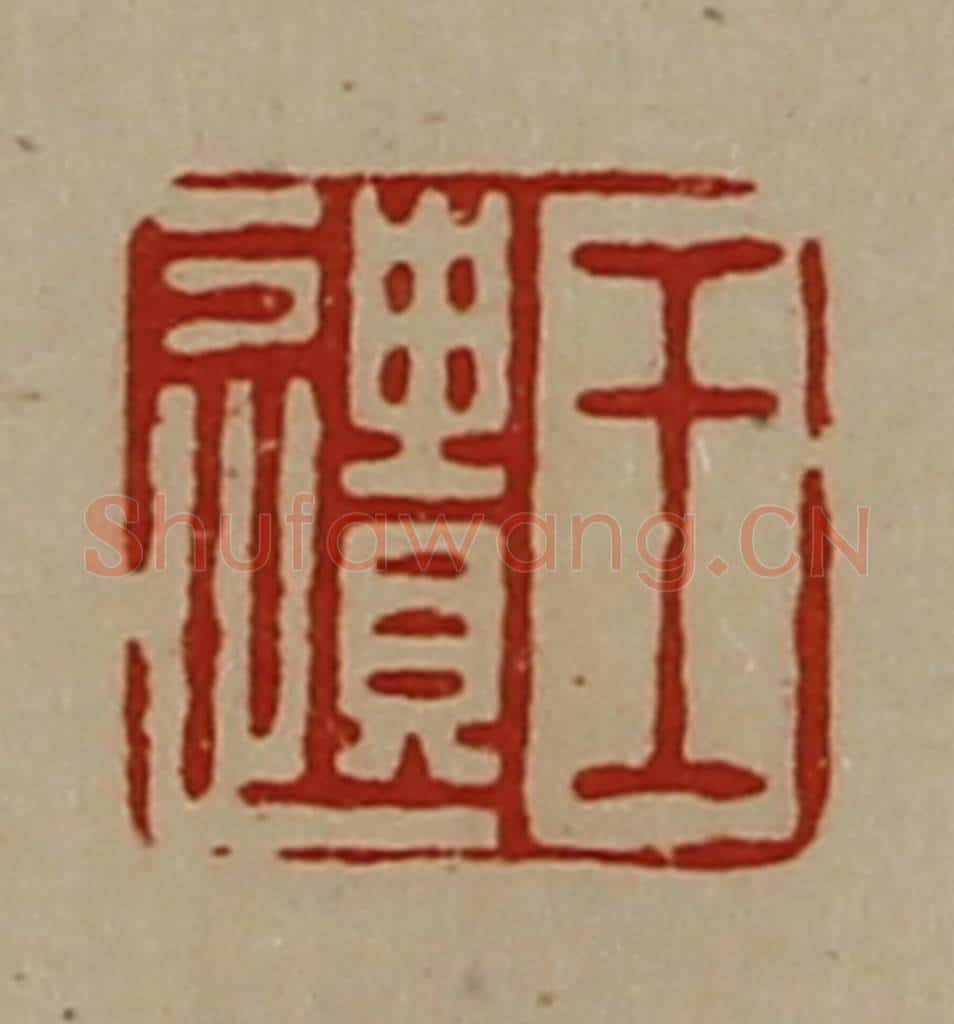 清 陈介祺藏并辑 篆刻印章作品《王遗》