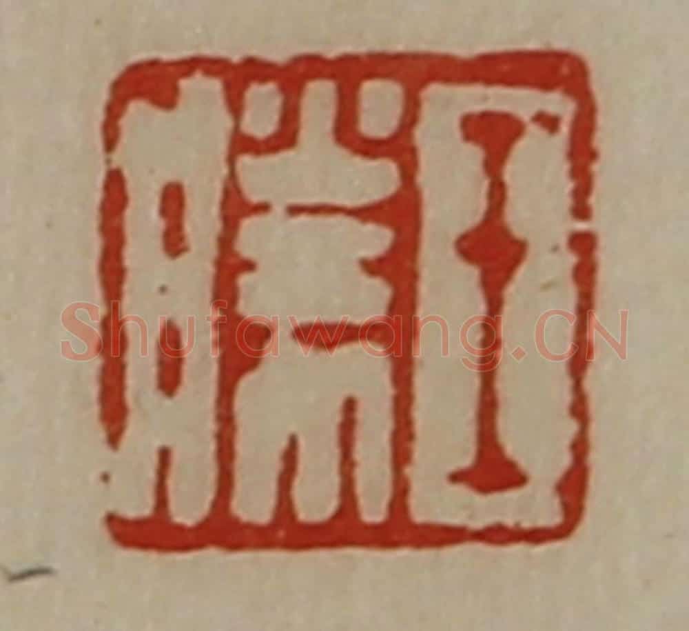 清 陈介祺藏并辑 篆刻印章作品《王胜》