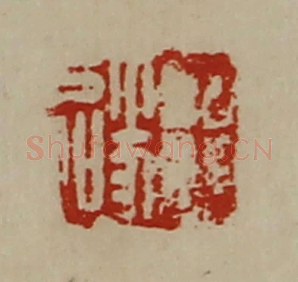 清 陈介祺藏并辑 篆刻印章作品《王遂》
