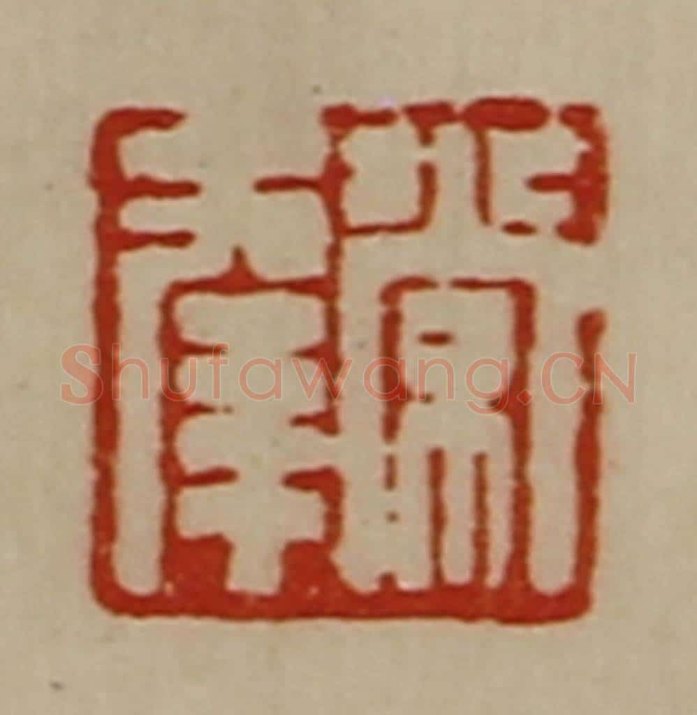 清 陈介祺藏并辑 篆刻印章作品《常幸》