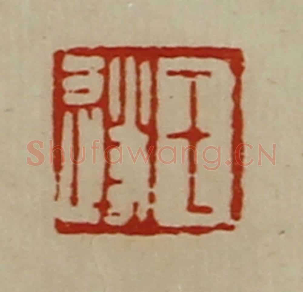 清 陈介祺藏并辑 篆刻印章作品《王遂》
