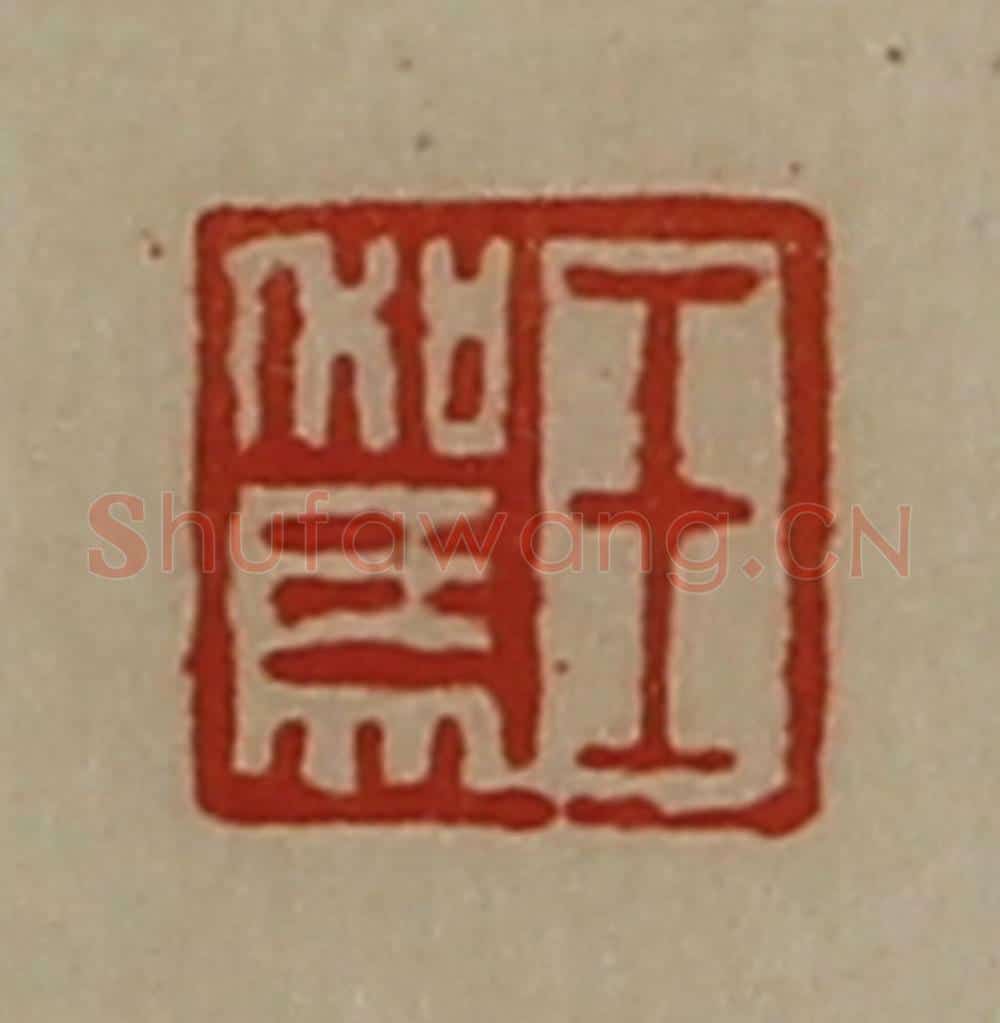 清 陈介祺藏并辑 篆刻印章作品《王驾》
