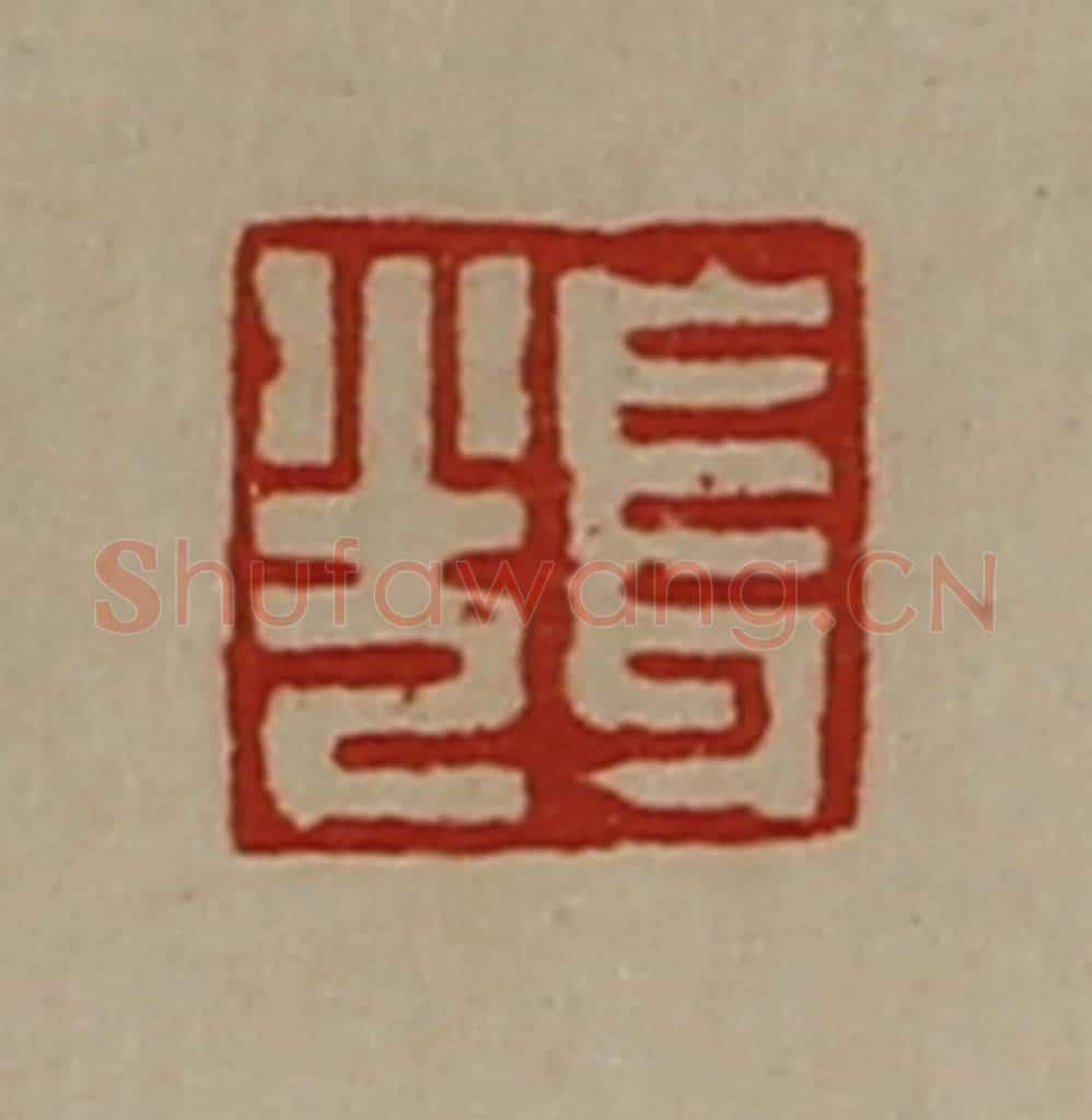 清 陈介祺藏并辑 篆刻印章作品《长光》