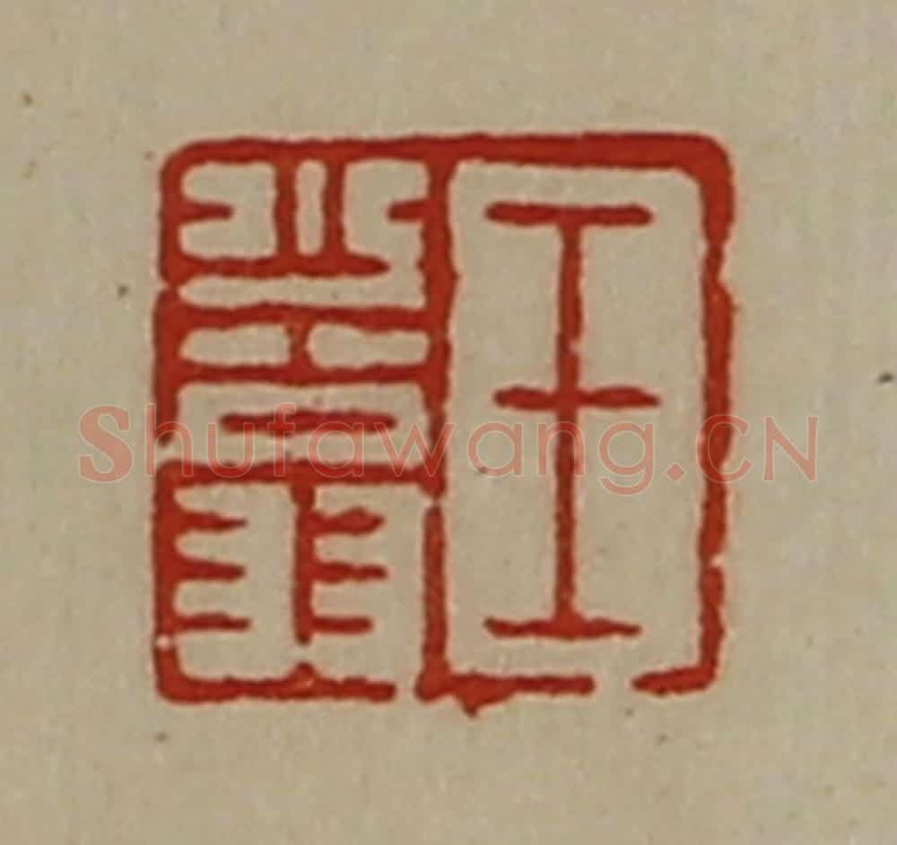 清 陈介祺藏并辑 篆刻印章作品《王少翁》