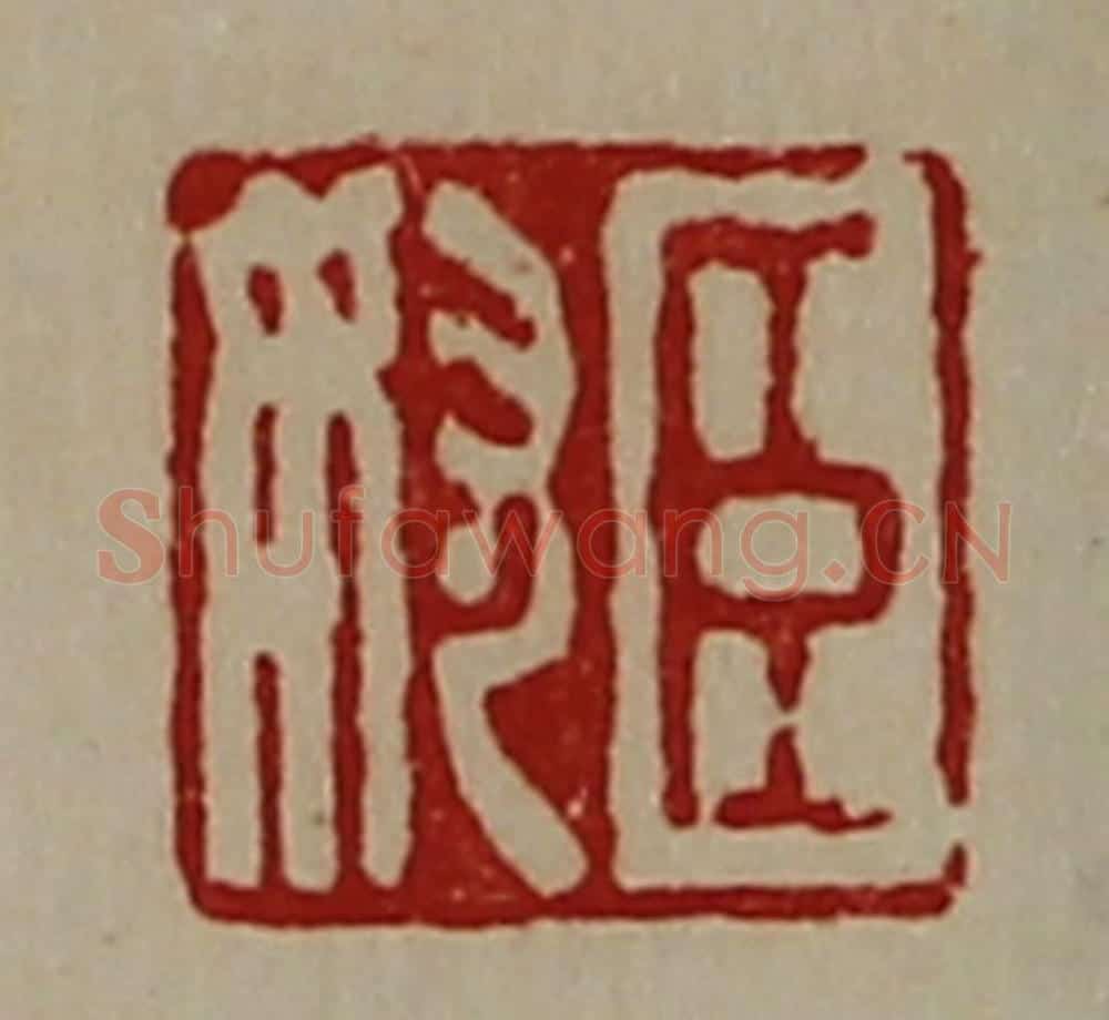清 陈介祺藏并辑 篆刻印章作品《臣奴》