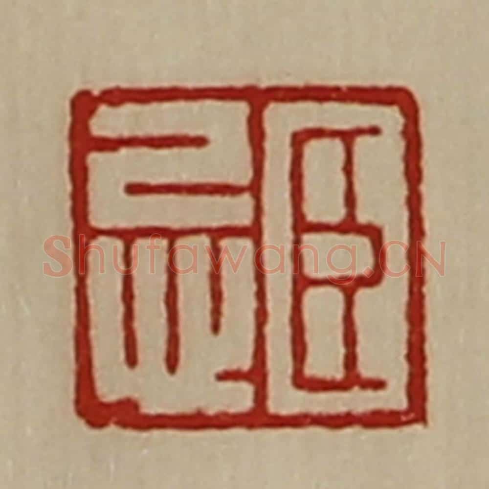 清 陈介祺藏并辑 篆刻印章作品《臣忌》