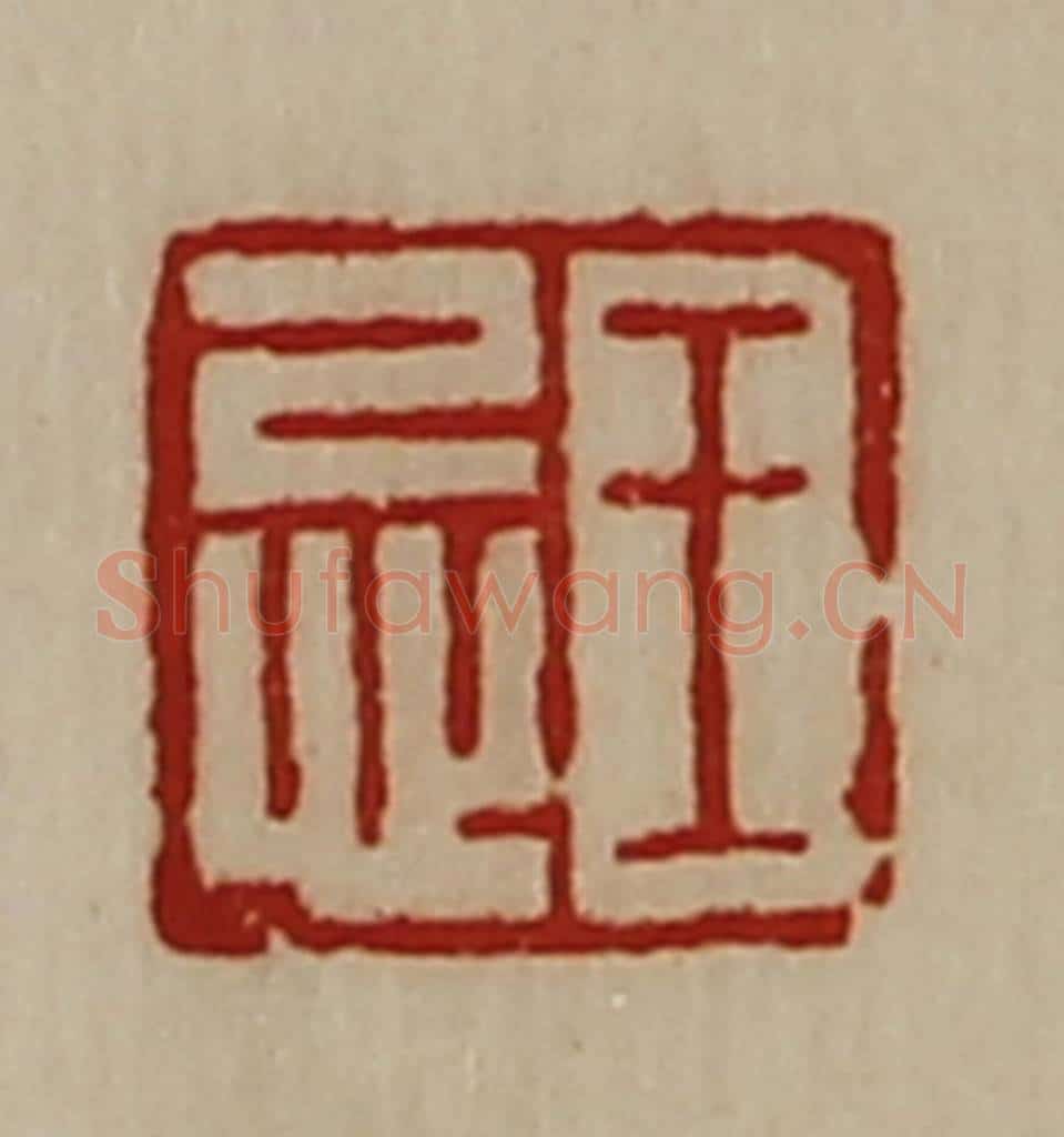 清 陈介祺藏并辑 篆刻印章作品《王忌》