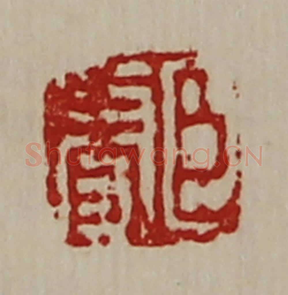 清 陈介祺藏并辑 篆刻印章作品《臣更》