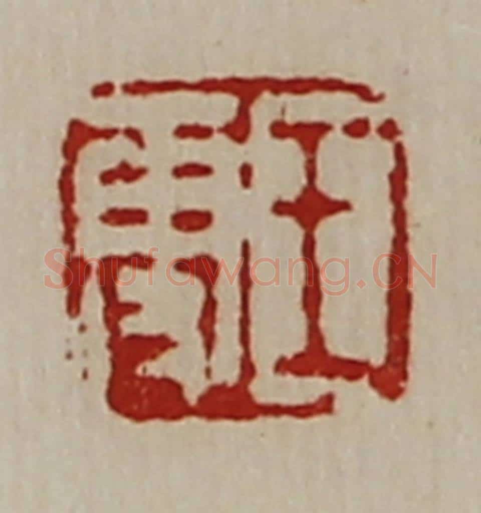 清 陈介祺藏并辑 篆刻印章作品《王更》