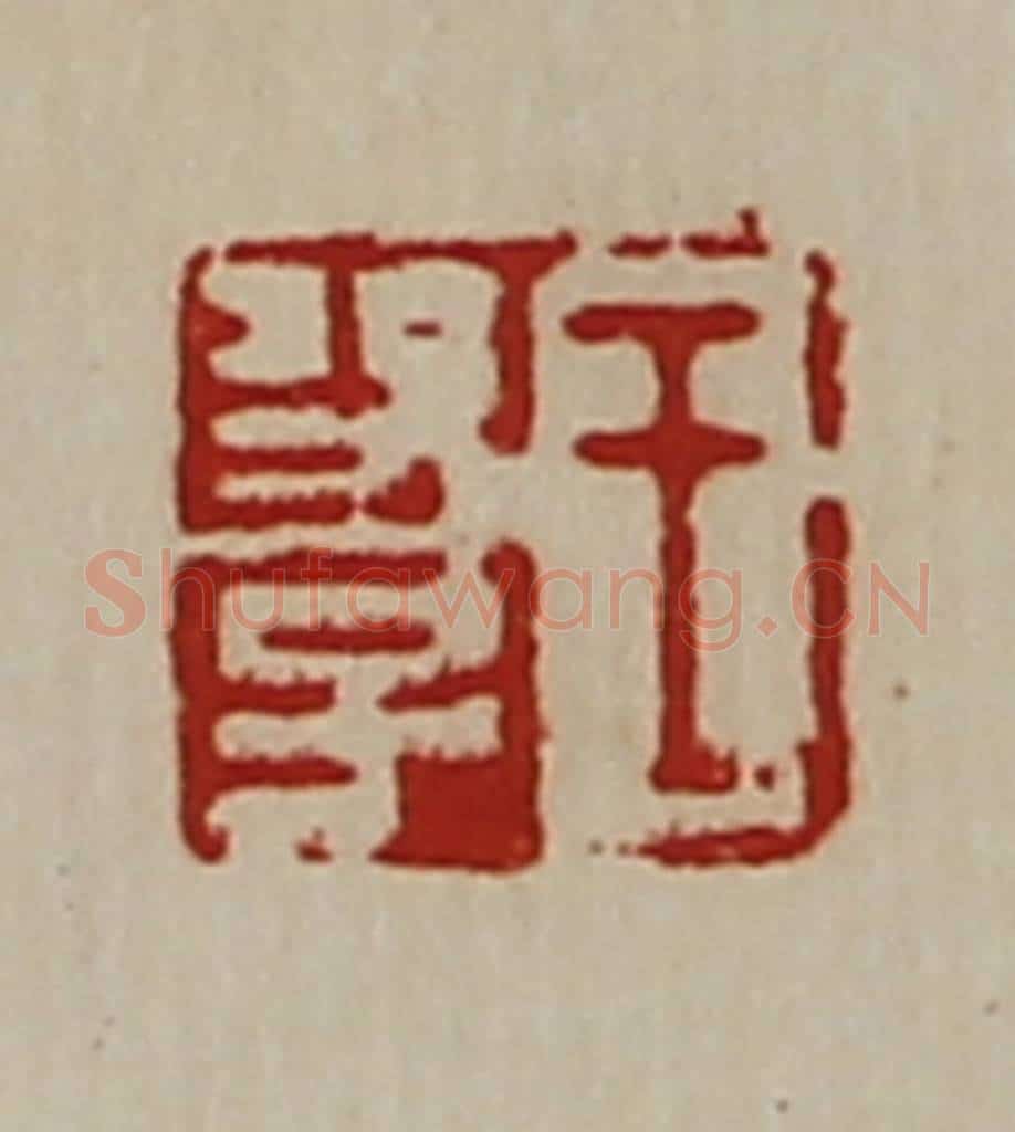 清 陈介祺藏并辑 篆刻印章作品《王功子》