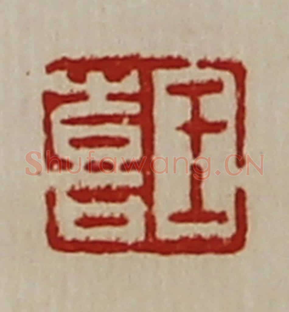 清 陈介祺藏并辑 篆刻印章作品《王喜》